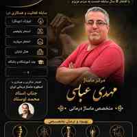 مرکز ماساژ درمانی مهدی عباسی ( سیاتیک دیسک کمر دیسک گردن زانو)