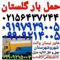 حمل بار گلستان باربری صالح آباد اتوبار سبزدشت بهارستان الهیه جاده ساوه ✓۰۹۹۰۹۲۱۵۰۰۲