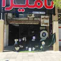 گروه تشریفات نامیرا