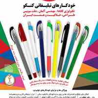 خودکار تبلیغاتی کنکو