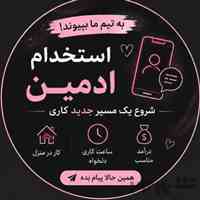 استخدام ادمین پاسخگویی وجذب