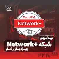آموزش شبکه میکروتیک MTCNA +استخدام در نت‌کالج برتر