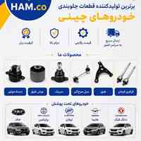 همیار یدک تولید کننده تخصصی قطعات جلوبندی خودروهای چینی 