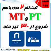دوره ترکیبی بازرسی با ذرات مغناطیسی