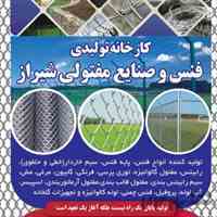 کارخانه تولیدی فنس سیم خاردار و رابیتس شیراز