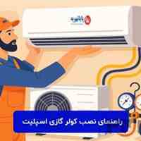 نصاب و سرویس کولر گازی اندرزگو