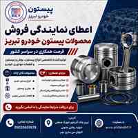 اعطای نمایندگی فروش محصولات پیستون خودرو تبریز در سراسر کشور