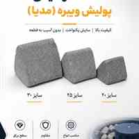 سنگ سرامیکی(ویبره پولیش)- (( سنگ هایی با تراکم بالا))