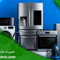 تعمیرات لوازم خانگی 