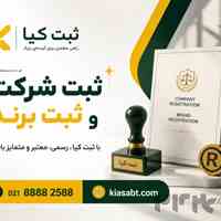 بهترین موسسه برای ثبت شرکت 