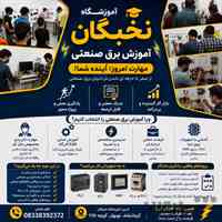 آموزش برق صنعتی در کرمانشاه | یادگیری تخصصی برق صنعتی با ورود مستقیم به بازار کار