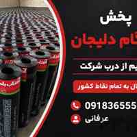 فروش ایزوگام دلیجان