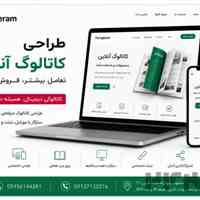 طراحی سایت و کاتالوگ آنلاین با طراحی اختصاصی