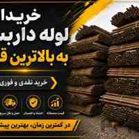 خریدار لوله داربست خرید کل استان های کشور 