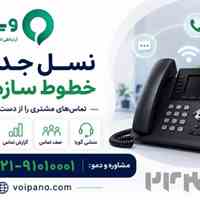 مرکز تلفن ابری ویپانو؛ ارائه دهنده خطوط ثابت ویژه کسب و کار ها