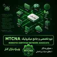 آموزش شبکه میکروتیک MTCNA +استخدام در نت‌کالج برتر