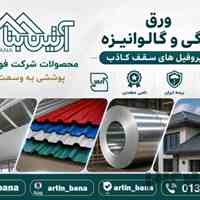 ورق رنگی و گالوانیزه فولاد مبارکه | پروفیل سقف کاذب | آرتین بنا