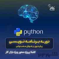 آموزش برنامه نویسی هوش مصنوعی+استخدام نت کالج برتر