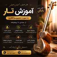 آموزش تار از مبتدی تا حرفه‌ای 