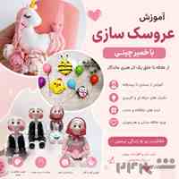آموزش عروسک سازی با خمیر چینی 