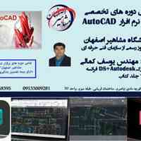 آموزش نکات حرفه ای AUTOCAD در آموزشگاه مشاهیر اصفهان 
