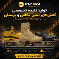 پای آرا، تولید کننده انواع کفش ایمنی،سربازی و پرسنلی