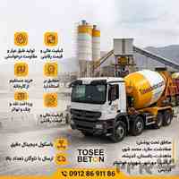 فروش بتن آماده عیار300 و...شهریار|باغستان|تضمین قیمت و کیفیت