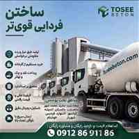 تولید بتن آماده عیار200 درجه1 و...|محمدشهر|ملارد + لیست قیمت