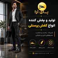 پای ارا تولید و پخش کننده انواع کفش پرسنلی