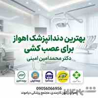بهترین دندانپزشک اهواز برای عصب کشی