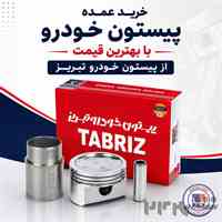 خرید عمده پیستون خودرو با بهترین قیمت از پیستون خودرو تبریز