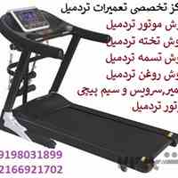 مرکز سرویس، تعمیر تردمیل 