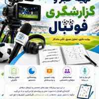 دوره تخصصی تهیه خبر و گزارشگری فوتبال (مقدماتی و پیشرفته)