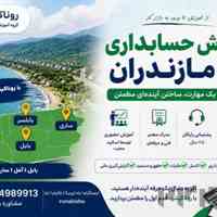 آموزش حسابداری در مازندران