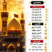 تور کربلا و نجف زمینی ویژه شهریور 405
