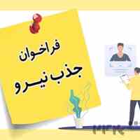 استخدام نیرو برای شرکت تجاری بازرگانی ویژن 