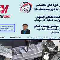 آموزش تخصصی نرم افزار MASTERCAM در آموزشگاه مشاهیر اصفهان 