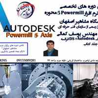 آموزش تخصصی POWERMILL 5 AXIS در آموزشگاه مشاهیر اصفهان