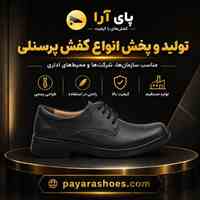 پای ارا تولید و پخش کننده انواع کفش پرسنلی