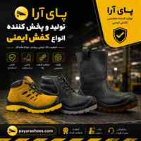 پای آرا تولید و پخش کننده انواع کفش ایمنی
