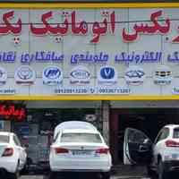 تعمیر گیربکس اتوماتیک پکن 