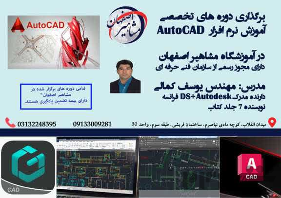 آموزش نکات حرفه ای AUTOCAD در آموزشگاه مشاهیر اصفهان 