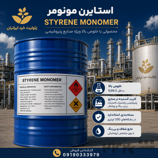 منومر استایرن (Styrene Monomer)