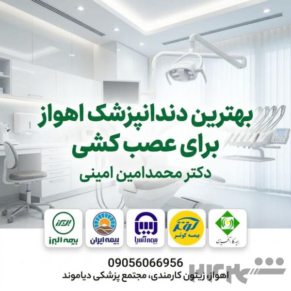 بهترین دندانپزشک اهواز برای عصب کشی