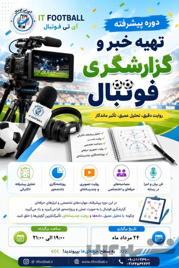 دوره تخصصی تهیه خبر و گزارشگری فوتبال (مقدماتی و پیشرفته)