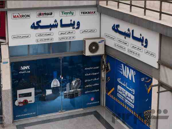 فروش دوربین مداربسته ، ویناشبکه شعبه بابل 