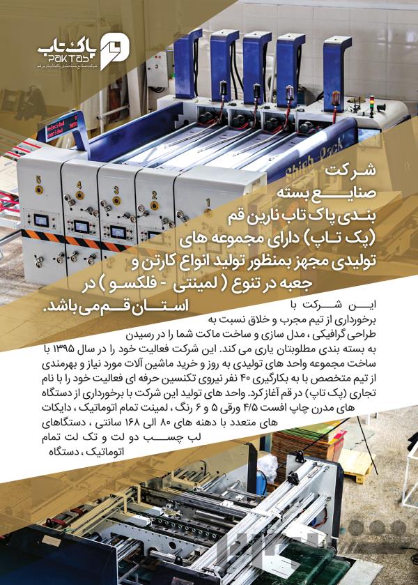 جعبه و کارتن ساری پاک تاب نارین قم 