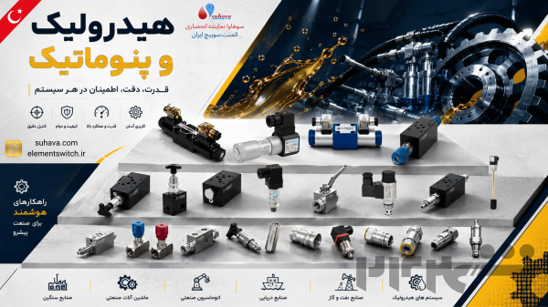 🔹 تجهیزات هیدرولیک، پنوماتیک و شیر برقی  