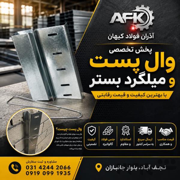  پخش  انواع وال پست و میلگرد بستر در نجف آباد 