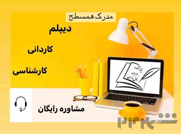 مدرک معادل کارشناسی و کارشناسی ارشد با استعلام